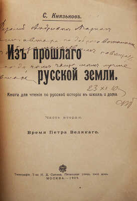 [Автограф, С.А. Князьков]. Князьков С.А. Из прошлого Русской земли. [В 2 ч.]. Ч. 1-2.